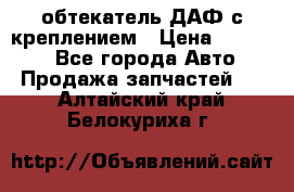 обтекатель ДАФ с креплением › Цена ­ 20 000 - Все города Авто » Продажа запчастей   . Алтайский край,Белокуриха г.